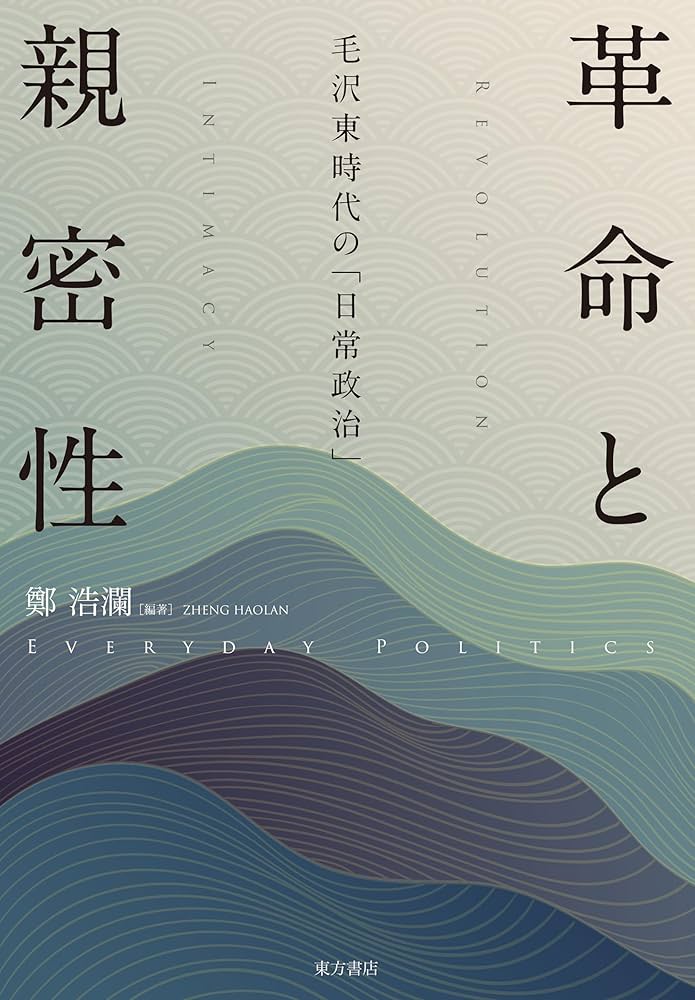 革命と親密性 毛沢東時代の「日常政治」／鄭浩瀾 革命と親密性 毛沢東時代の「日常政治」 | 鄭浩瀾, 鄭浩瀾 |本
